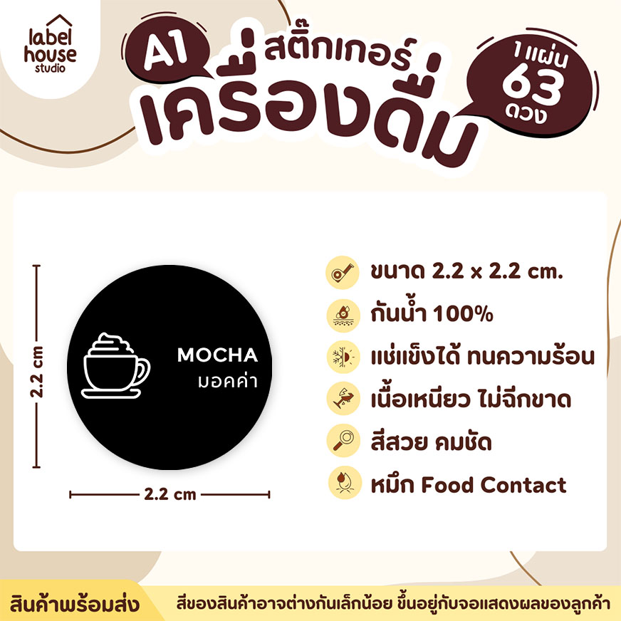 [ SET 3 ] สติ๊กเกอร์เมนูเครื่องดื่ม ชา กาแฟ คาเฟ่ วงกลมพาสเทล แช่เย็น แช่แข็ง กันน้ำ 2.2 x 2.2 ซม. (63 ดวง/แผ่น) สีดำ / มอคค่า